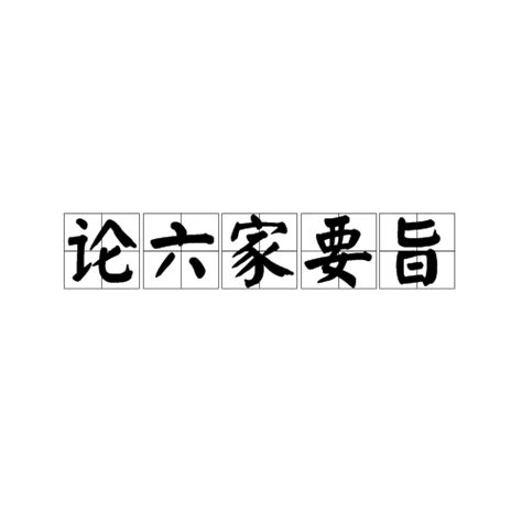 論六家要旨|論六家要旨:論六家要旨,第一段,正文,注釋,譯文,第二段,。